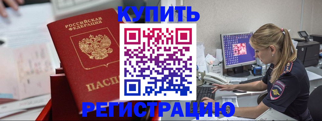 временная регистрация купить в Черепаново