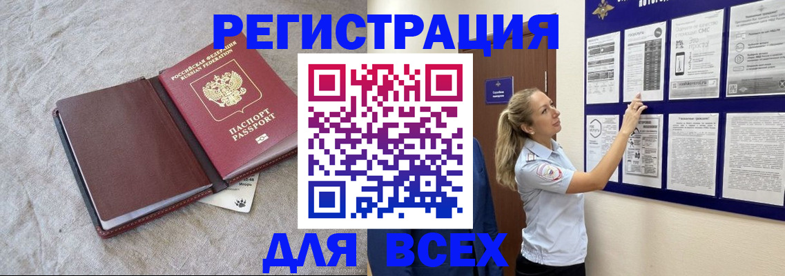 прописка законно в Черепаново