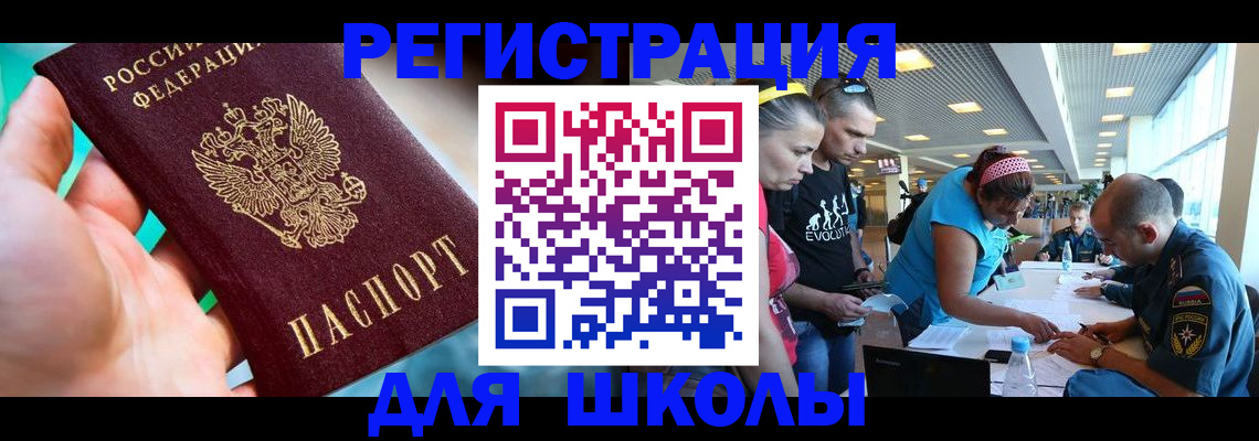регистрация для школы в Черепаново